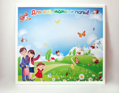 Магнитная доска "Для вас, мамы и папы!" Магнитная доска "Для вас, мамы и папы!"