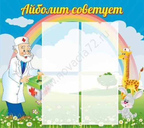 Стенд Айболит советует, 0,9х0,8 м Стенд Айболит советует, 0,9х0,8 м