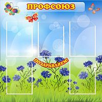 Стенд Профсоюз, 0,9х0,9 м