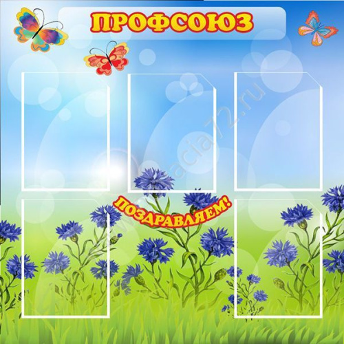 Стенд Профсоюз, 0,9х0,9 м Стенд Профсоюз, 0,9х0,9 м