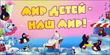 Баннер для детского сада Мир детей, наш мир