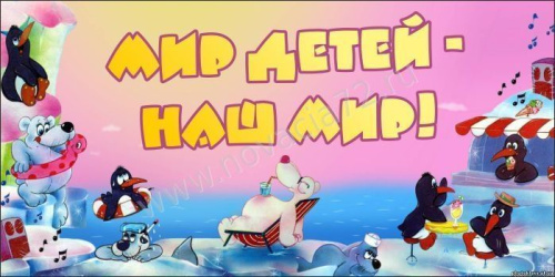 Баннер для детского сада Мир детей, наш мир Баннер для детского сада Мир детей, наш мир