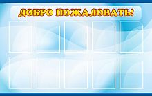 Стенд "Добро пожаловать!", 1500х900 мм