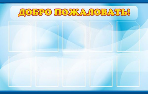 Стенд "Добро пожаловать!", 1500х900 мм Стенд "Добро пожаловать!", 1500х900 мм